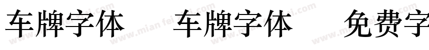 车牌字体15 车牌字体15字体转换